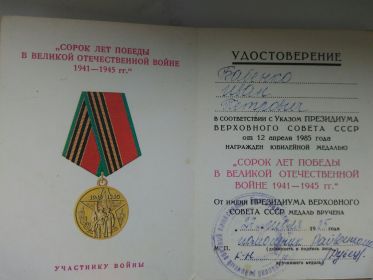 Юбилейная медаль "Сорок лет Победы в Великой Отечественной войне 1941-1945 гг."