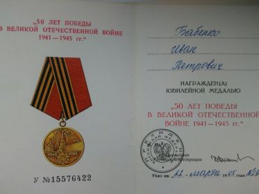 Юбилейная медаль "50 лет Победы в Великой отечественной войне 1941-1945 гг."