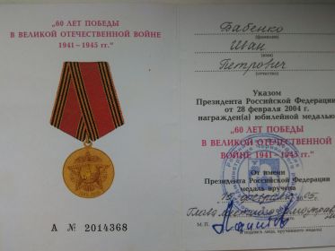 Юбилейная медаль "60 лет Победы в Великой Отечественной войне 1941-1945 гг."