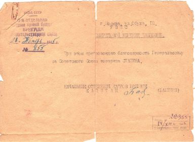 Благодарность Генералиссимуса Советского Союза товарища Сталина 28.11.1945;