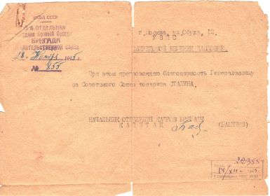 Благодарность Генералиссимуса Советского Союза товарища Сталина 28.11.1945;