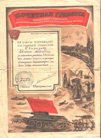 Почетная грамота ЦК ВЛКСМ 23.02.1944;