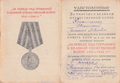 медаль "ЗА ПОБЕДУ НАД ГЕРМАНИЕЙ В ВЕЛИКОЙ ОТЕЧЕСТВЕННОЙ ВОЙНЕ 1941-1945гг"