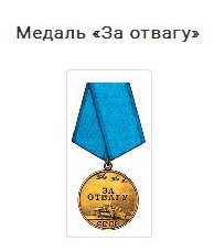 Медаль "За отвагу"