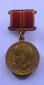 Медаль «За доблестный труд» к 100-летию В.И. Ленина
