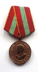 Медаль «За доблестный труд в войне».