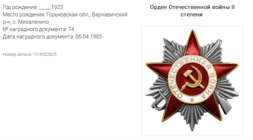 медаль "За победу над Германией", орден "Красной звезды", орден Великой Отечественной войны"" II степени,