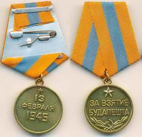 медаль " За взятие Будапешта"