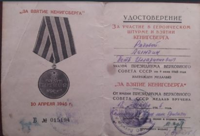 Медаль "За взятие Кенигсберга"