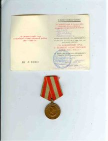 Медаль «За доблестный и самоотверженный труд в период Великой Отечественной Войны 1941-1945г.г»