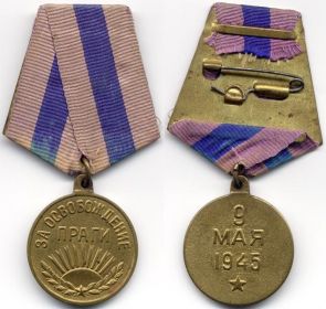 Медаль "За освобождение Праги""