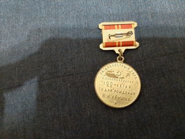 Юбилейная медаль «За доблестный труд. В ознаменование 100-летия со дня рождения В.И. Ленина»