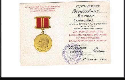 Медаль за доблестный труд в ознаменование 100 летия со дня рождения Владимира Ильича