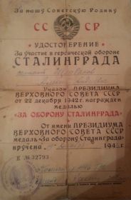 Медаль "За оборону Сталинграда"