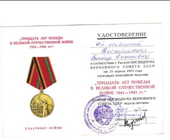 Медаль тридцать лет победы в Великой Отечественной войне