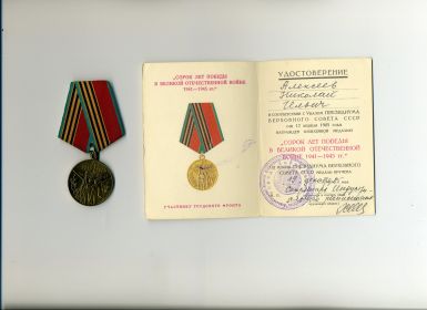 Юбилейная медаль "40 лет Победы в Великой Отечественной войне 1941 - 1945 гг." от 12 апреля 1985 года