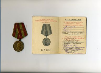 Медаль "За доблестный труд в период Великой Отечественной Войны 1941 - 1945 гг" от 6 июня 1945 года