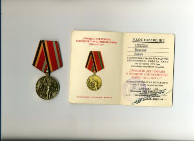 Юбилейная медаль "30 лет Победы в Великой Отечественной войне" от 25 апреля 1975 года