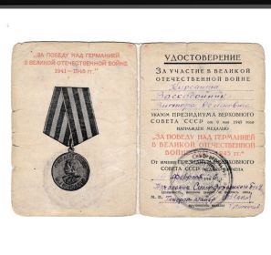 Медаль за «победу над Германией в Великой Отечественной войне 1941-1945