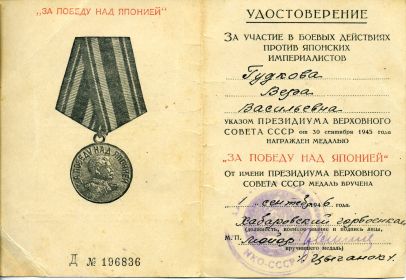 Медаль "За победу над Японией" от 30 сентября 1945