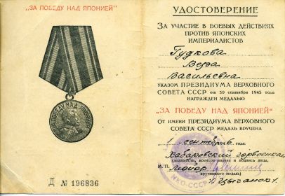 Медаль "За победу над Японией" от 30 сентября 1945