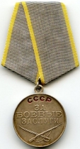 Медаль «За Боевые Заслуги» №3092603 от 19/09/1945