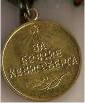 Медаль За взятие Кёнигсберга