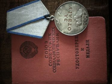 Медаль "За отвагу"