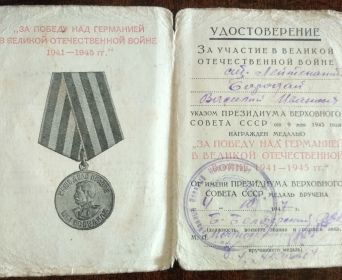 Медаль "За победу над Германией в Великой Отечественной Войне 1941-1945"