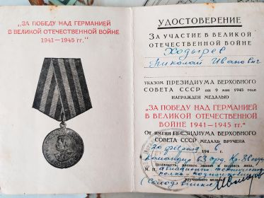 Медаль "За победу над Германией в Великой Отечественной войне 1941-1945 гг."