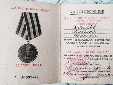 Медаль "За взятие Кенигсберга"