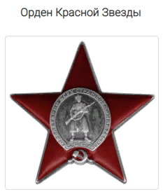 Орден Красной Звезды