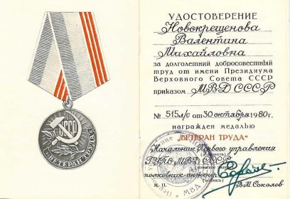 Удостоверение 30.10.1980 Ветеран труда
