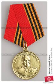 Медаль «Георгия      Жукова»