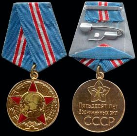 Юбилейная медаль  «50 лет Вооруженных сил Красной армии»