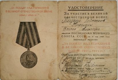 медаль "ЗА ПОБЕДУ НАД ГЕРМАНИЕЙ В ВЕЛИКОЙ ОТЕЧЕСТВЕННОЙ ВОЙНЕ 1941-1945гг."