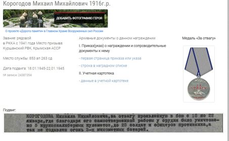 медаль «за Отвагу» (28.02.1945г.).