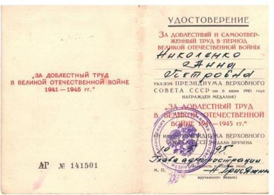 Медаль "За доблестный труд в ВОВ 1941 - 1945 гг."