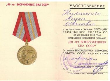 Медаль "Шестьдесят лет Вооруженных Сил СССР"