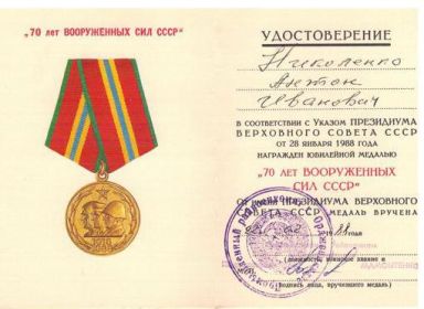 Медаль "Семьдесят лет Вооруженных Сил СССР"
