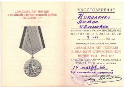 Медаль "Двадцать лет Победы в ВОВ 1941 - 1945 гг."