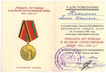 Медаль "Тридцать лет Победы в ВОВ 1941 - 1945 гг."