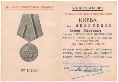 Медаль "За оборону Киева"