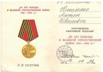 Медаль "Пятьдесят лет Победы в ВОВ 1941 - 1945 гг."