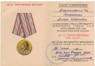 Медаль "Сорок лет Вооруженных Сил СССР"