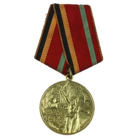 Юбилейная медаль 30 лет Победы в Великой Отечественной войне 1941—1945 гг.