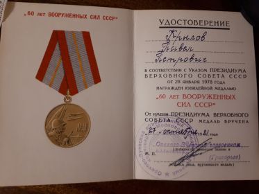 "60 лет Вооруженных сил СССР"