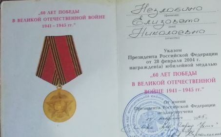 2.	Юбилейные медали:   «50 лет Победы в Великой Отечественной войне 1941-1945 гг.», «60 лет Победы в Великой Отечественной войне 1941-1945 гг.», «65 лет Победы...