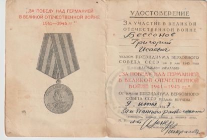 «За победу над Германией в Великой Отечественной Войне 1941-1945 гг.».
