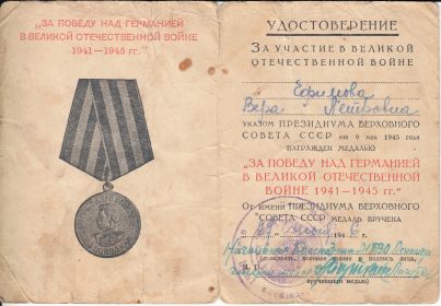 ЗА ПОБЕДУ НАД ГЕРМАНИЕЙ В ВЕЛИКОЙ ОТЕЧЕСТВЕННОЙ ВОЙНЕ 1941-1945ГГ.